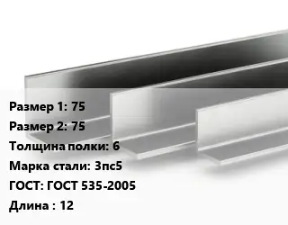 Уголок горячекатаный 75х75х6 Сталь: 3пс5 ГОСТ: ГОСТ 535-2005 L=12